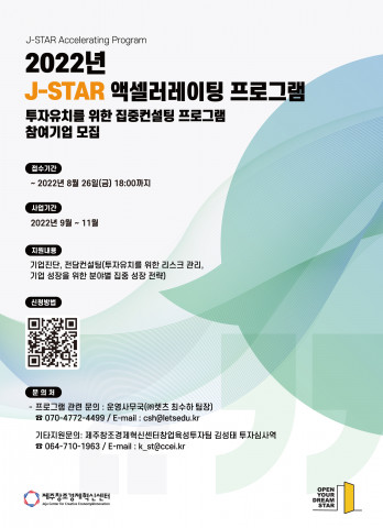 제주창조경제혁신센터 ‘2022년 J-STAR 액셀러레이팅 프로그램’ 홍보 포스터