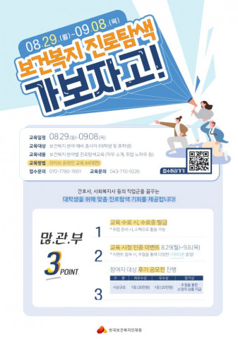 한국보건복지인재원이 보건복지 분야 ‘일자리교육 진로탐색 웹세미나’를 추진한다