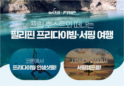 필리핀항공 직영 여행사 온필이 프립과 함께 필리핀 프리다이빙·서핑 여행 상품을 출시했다