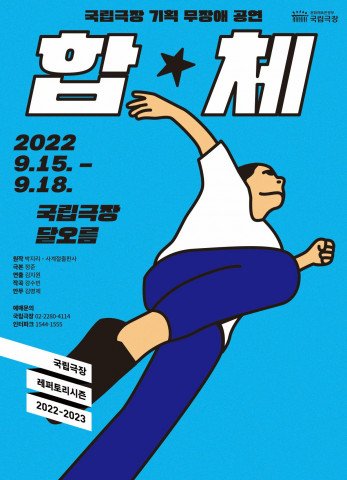 공연 ‘합★체’ 포스터