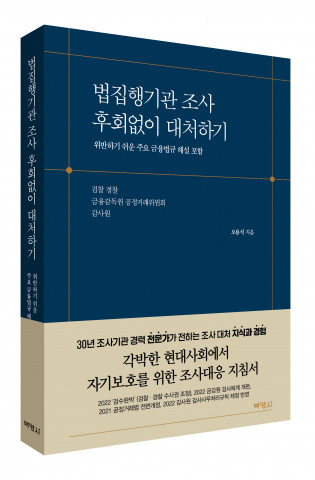 법집행기관 조사 후회없이 대처하기, 출판사 박영사, 정가 2만5000원
