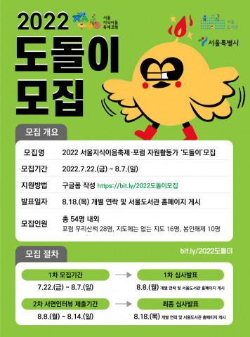 서울도서관이 ‘2022 서울지식이음축제‧포럼’의 시민 활동가 ‘도돌이’를 모집한다