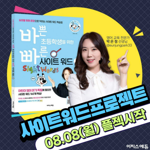 이지스에듀가 박은정 선생과 함께하는 영어 읽기 독립 프로젝트 ‘바빠 사이트 워드 챌린지’를 진행한다