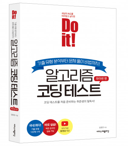 ‘Do it! 알고리즘 코딩 테스트 - 파이썬 편’ 표지