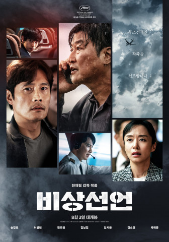 비상선언 포스터