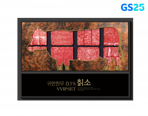 GS25가 추석 선물로 기획한 초프리미엄 ‘칡소우월한우 한마리 세트’ 상품