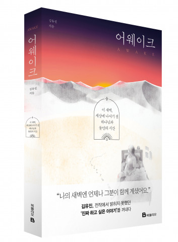 미래엔 북폴리오가 김유진 변호사의 신작 ‘어웨이크’ 예약 판매를 실시한다
