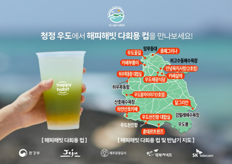 SK텔레콤이 제주도 우도에 도입한 다회용 컵 순환시스템