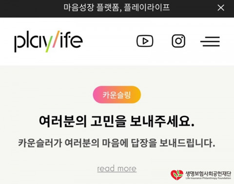 생명보험재단이 청년들의 마음 성장을 돕는 플레이라이프 신규 콘텐츠를 선보인다