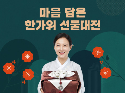 천호엔케어가 추석맞이 ‘마음 담은 한가위 선물대전’ 이벤트를 진행한다