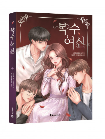 미래엔 북폴리오가 출간하는 치즈필름의 인기 웹드라마 원작 소설 ‘복수여신’ 표지