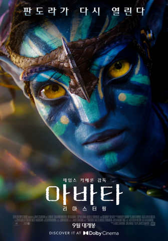 아바타 리마스터링 포스터