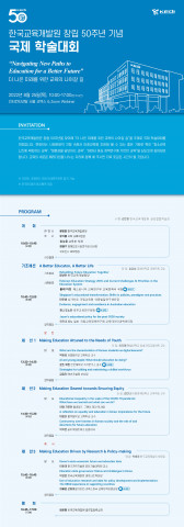 한국교육개발원 창립 50주년 기념 국제학술대회 프로그램