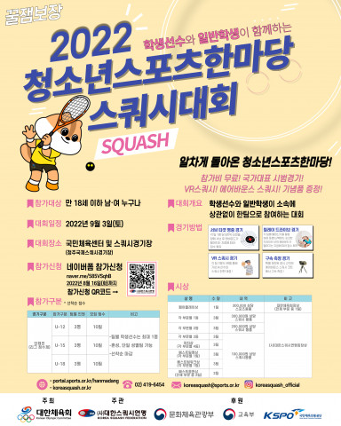 2022 청소년스포츠한마당 스쿼시대회 포스터
