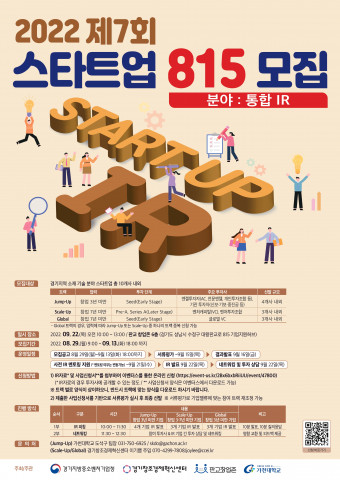 ‘제7회 스타트업 815’ 모집 포스터