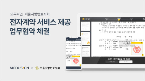 모두싸인이 서울지방변호사회와 전자계약 서비스 제공 업무 협약을 체결했다