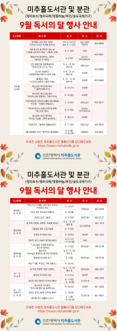 미추홀도서관이 9월 독서의 달 행사를 개최한다