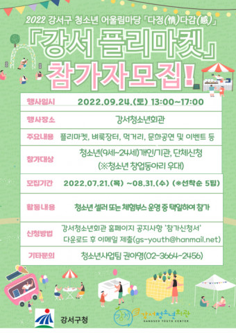 구립 강서청소년회관이 ‘강서 플리마켓’을 개최한다