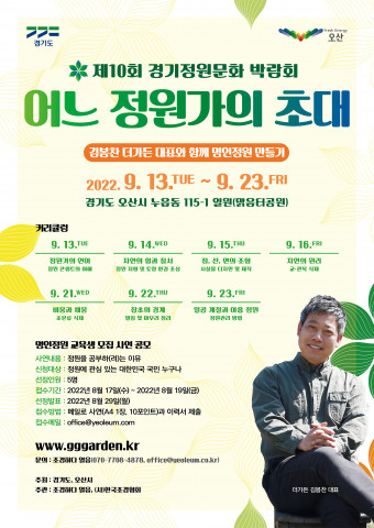 제10회 경기정원문화박람회 ‘명인정원’ 교육생 모집 사연 공모 포스터