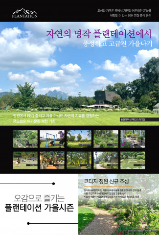 오감으로 즐기는 플랜테이션 가을시즌 운영 안내