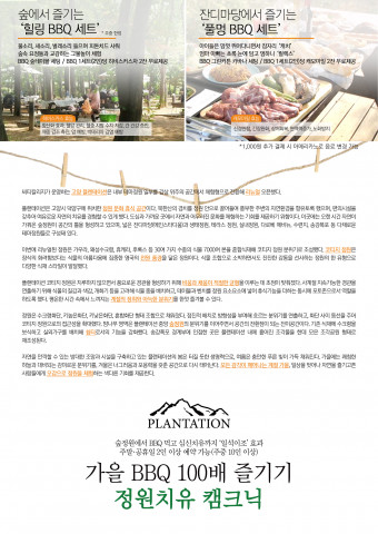 오감으로 즐기는 플랜테이션 가을시즌 운영 안내