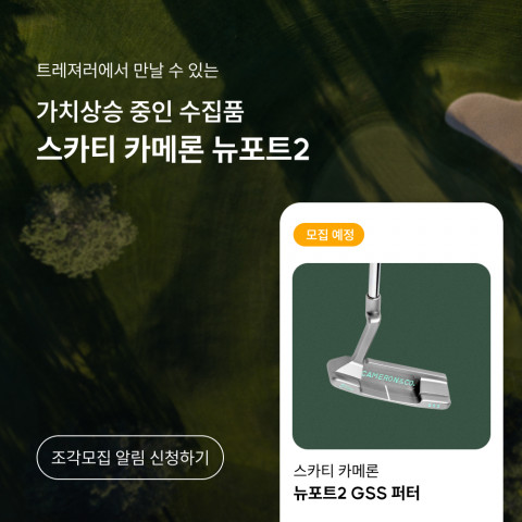 트레져러에서 만날 수 있는 ‘스카티 카메론 GSS 뉴포트2’
