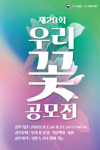 산림청 국립수목원이 ‘제29회 우리 꽃 전시회’ 작품 공모를 진행한다