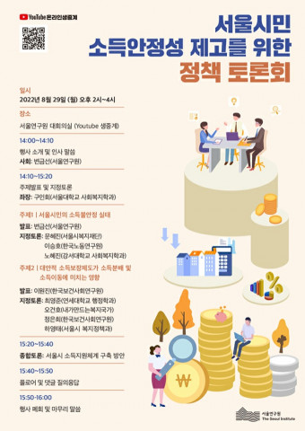 서울연구원이 ‘서울시민 소득안정성 제고를 위한 정책 토론회’를 개최한다