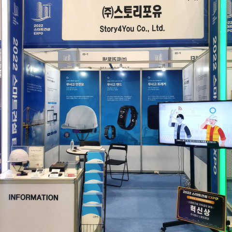 스토리포유가 2022 스마트건설 EXPO에서 스마트안전솔루션을 선보였다