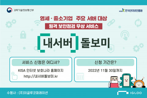 이글루코퍼레이션이 중소기업 스스로 취약점을 점검 및 관리할 수 있는 ‘자가진단도구’를 배포한다