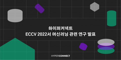 하이퍼커넥트가 세계 최고 권위 컴퓨터 비전 학회 중 하나로 꼽히는 유럽컴퓨터비전학술대회에서 머신러닝 기술 관련 연구를 발표한다