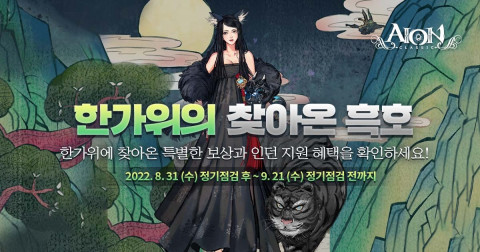 엔씨소프트가 추석맞이 이벤트를 진행한다