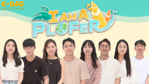 K-Bag 플로깅 프로젝트의 하나로 제작된 `I AM A PLOFER` 영상 콘텐츠