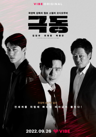 네이버 바이브 오디오 무비 ‘극동’ 포스터