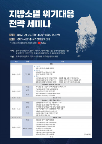 한국지방행정연구원 지방소멸 위기대응 전략 세미나 개최