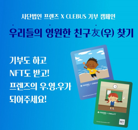 사단법인 프렌즈×CLEBUS 기부 캠페인