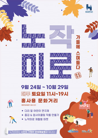 화성시문화재단이 시민 기획 문화예술행사 ‘노작미로, 가을에 스며들다’를 개최한다