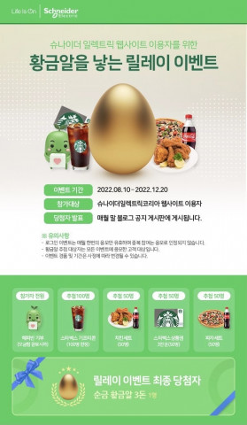 슈나이더 일렉트릭 코리아가 ‘황금알을 낳는 릴레이 이벤트’를 진행한다