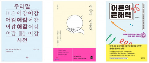 예스24가 분석한 어휘력·문해력 관련 도서 베스트셀러