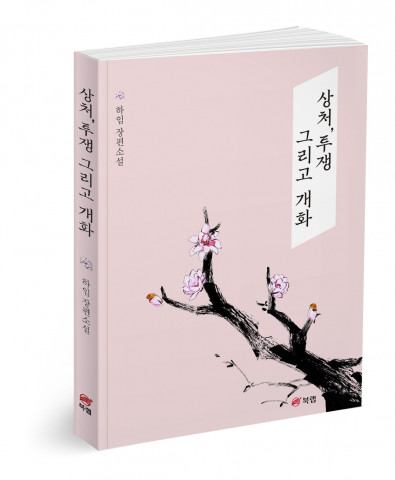 상처, 투쟁 그리고 개화, 하임 지음, 200p, 1만3800원