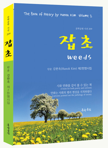 김한옥 제2한영시집 ‘잡초’ 표지, 도서출판 문학공원, 양장본 192p, 정가 1만5000원