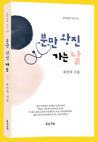 유인자 시집 ‘분만 왕진 가던 날’ 표지, 도서출판 문학공원, 160p, 정가 1만2000원