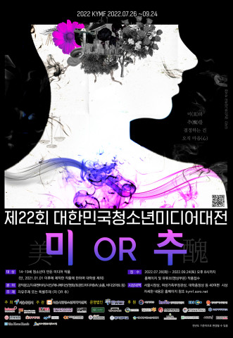제22회 KYMF 대한민국청소년미디어대전 접수를 진행한다
