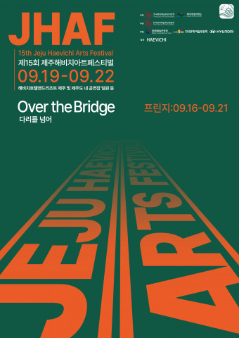 제15회 제주해비치아트페스티벌 포스터