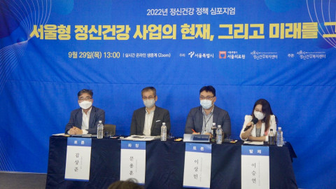 서울시정신건강복지센터, ‘2022년 정신건강 정책 심포지엄’ 성료