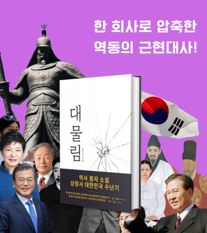 역사 풍자 소설 대물림