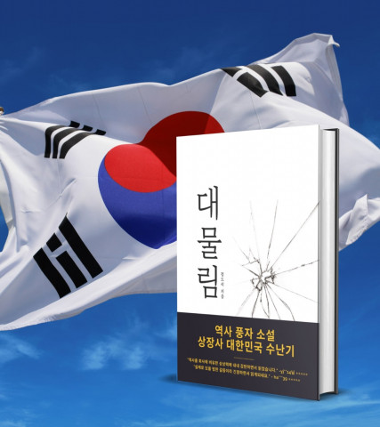 역사 풍자 소설 대물림