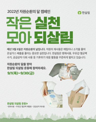 한살림 자원순환 캠페인 ‘작은 실천 모아 되살림’ 포스터