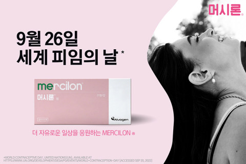 머시론이 세계 피임의 날 맞아 피임의 가치를 환기한다