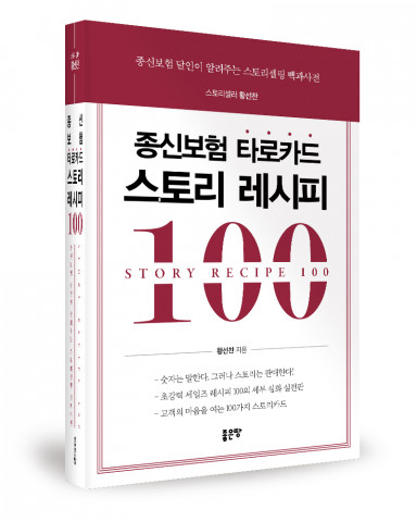 ‘종신보험 타로카드 스토리 레시피 100’, 황선찬 지음, 좋은땅출판사, 668p, 3만4000원
